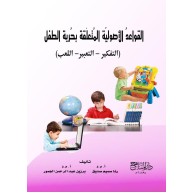 القواعد الاصولية المتعلقة بحرية الطفل